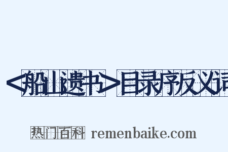 ＜船山遗书＞目录序反义词是什么意思的图片